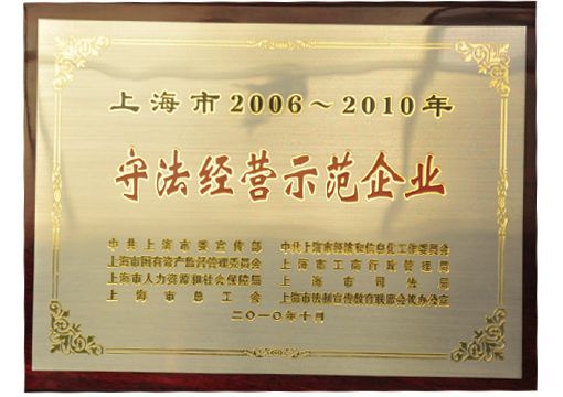 上海市守法经营示范企业