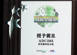 震旦ADC285获得彩色数码复合机组的低碳全能奖牌