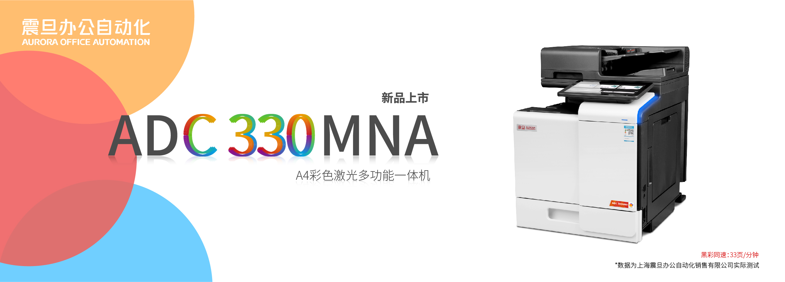 震旦ADC300MNA A4复印/打印机新上市