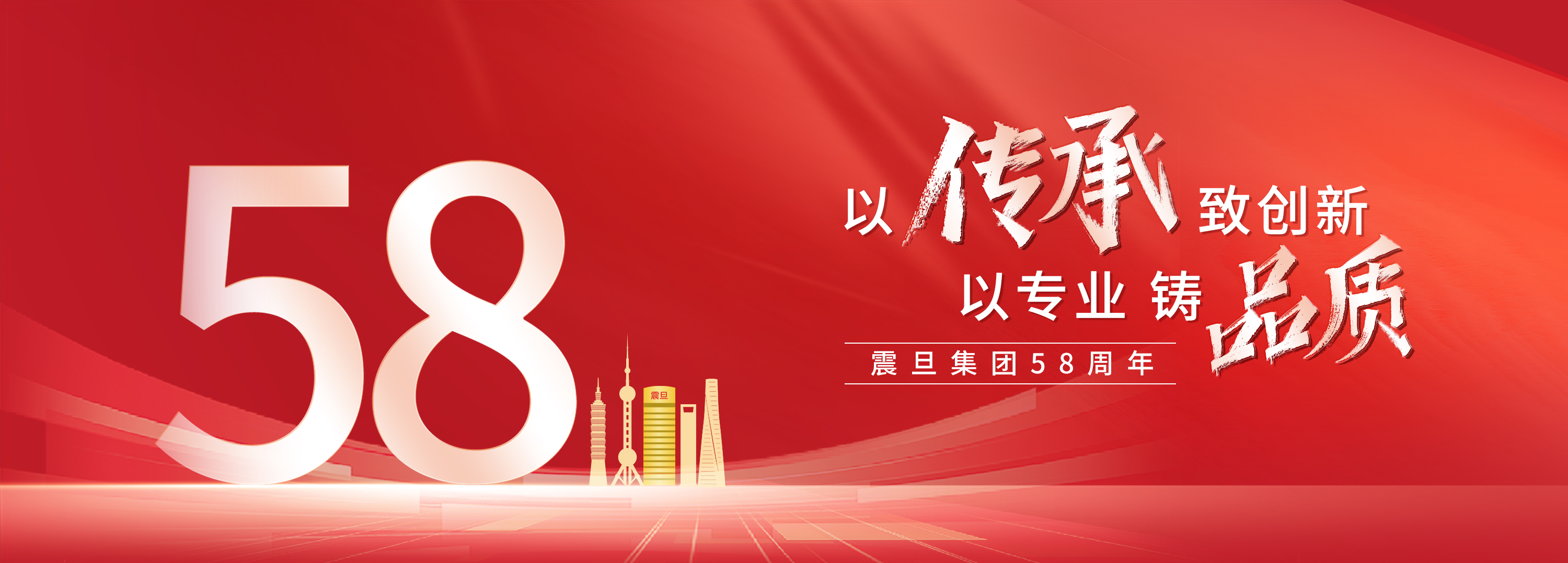 震旦集团58周年庆