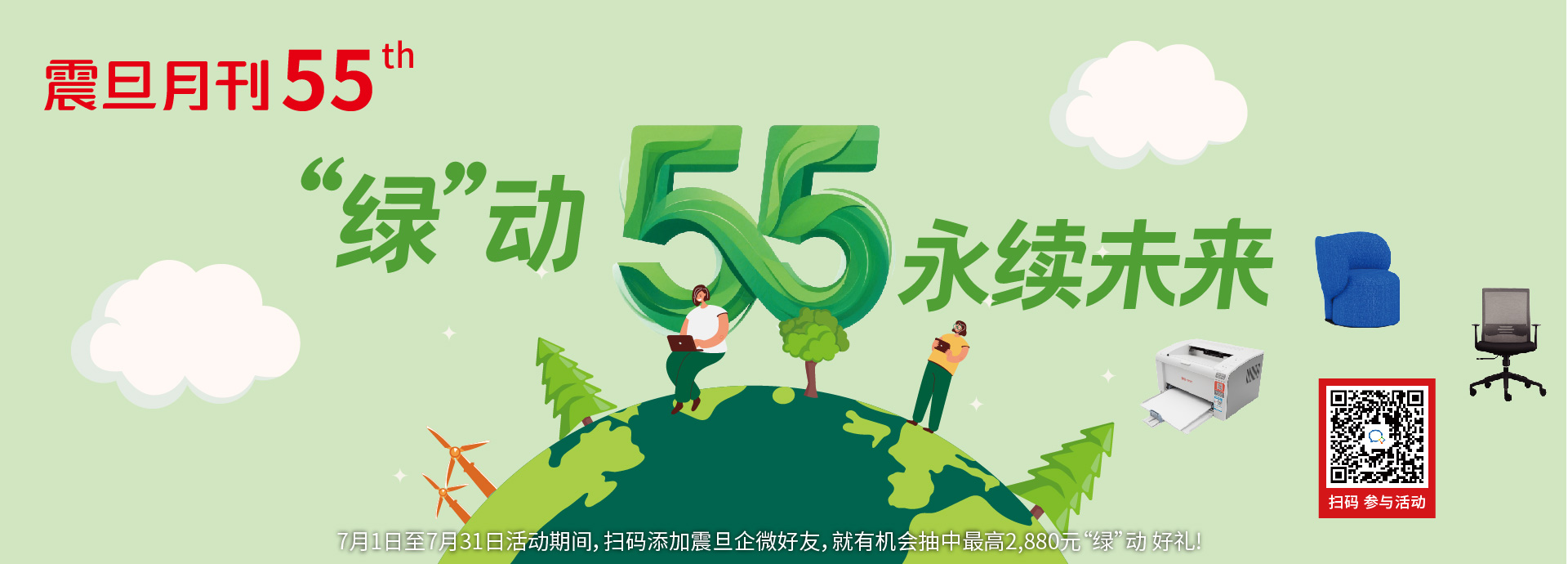 震旦月刊 55周年庆