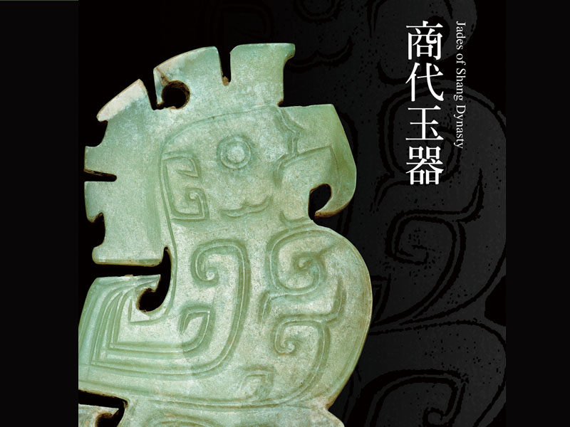 震旦博物馆出版玉器发展史系列丛书——《商代玉器》