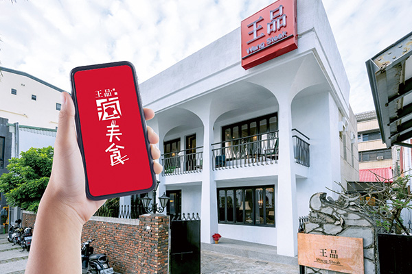 全新改版“王品疯美食APP”，提供线上订位、线上支付、门市导航、优惠、消费累点，提供消费者完整行动体验。