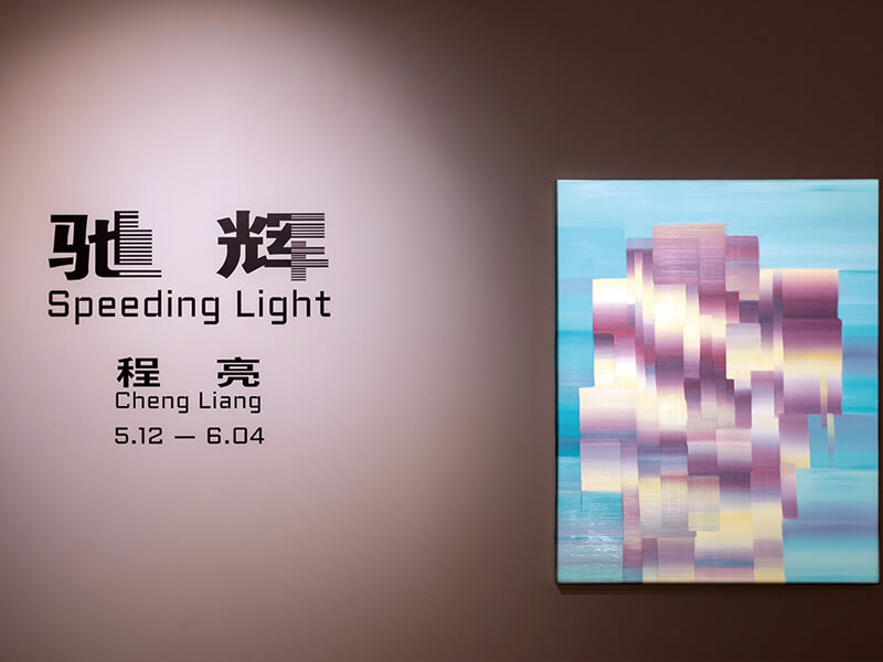 「AM+NEXT」于5月推出的驰辉Speeding+Light—程亮个展