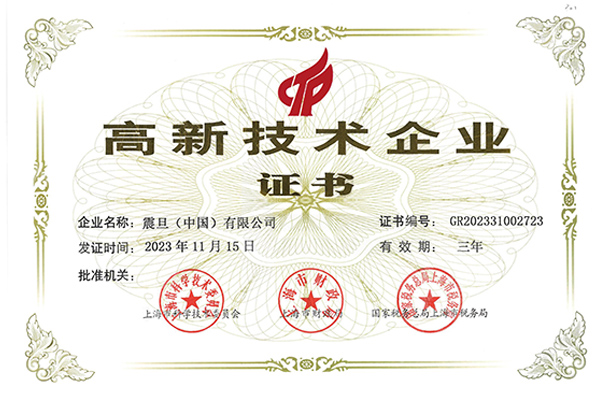 震旦家具荣获高新技术企业证书