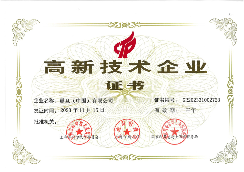 震旦家具荣获高新技术企业证书