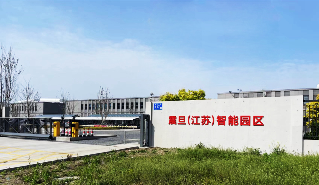 震旦江苏智能园区正式挂牌，以“智造”释放新质生产力