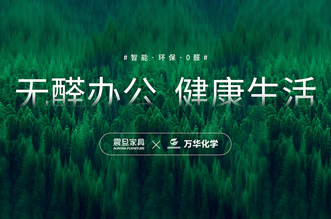 震旦家具与万华化学战略合作暨联合实验室签约