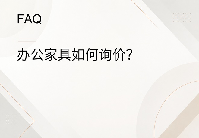 FAQ｜办公家具如何询价？申请报价需要提供哪些信息？