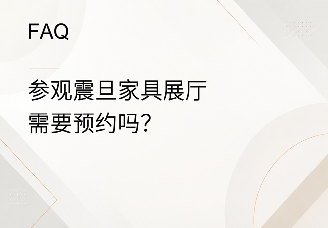 FAQ｜参观震旦家具展厅需要预约吗？现场可以体验哪些产品和办公空间方案？