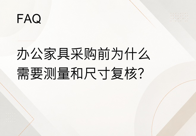FAQ｜办公家具采购前为什么需要现场测量和尺寸复核？