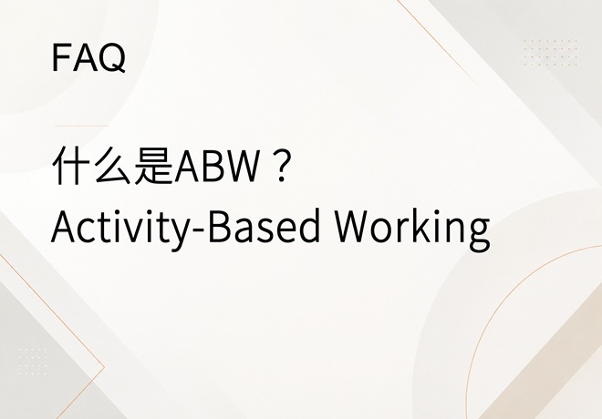 FAQ｜什么是ABW（Activity-Based Working）？适合哪些企业？