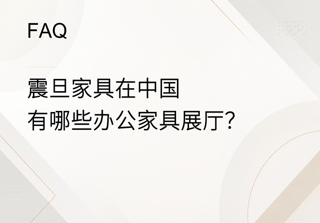 FAQ｜震旦家具在中国有哪些办公家具展厅？