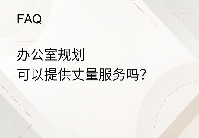 FAQ｜办公室规划前需要现场丈量吗？可以提供丈量服务吗？