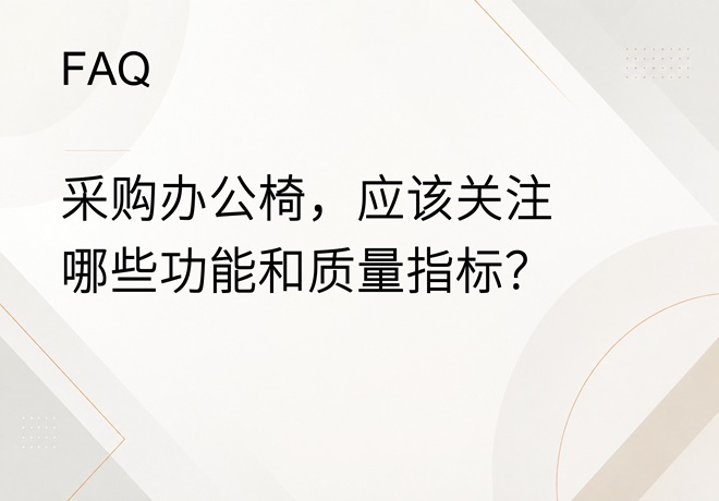 FAQ｜采购办公椅时，应该重点关注哪些人体工学功能和质量指标？