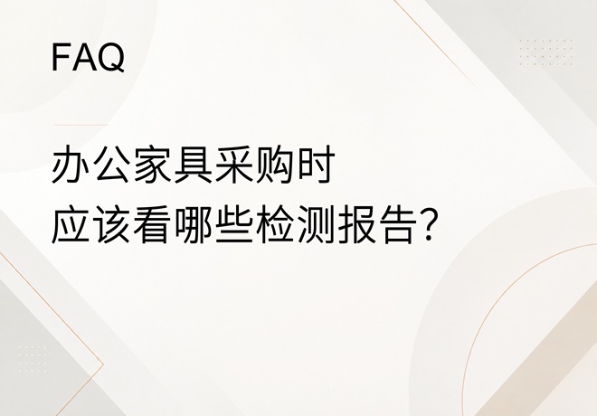 FAQ｜办公家具常见的环保认证有哪些？采购时应该看哪些检测报告？