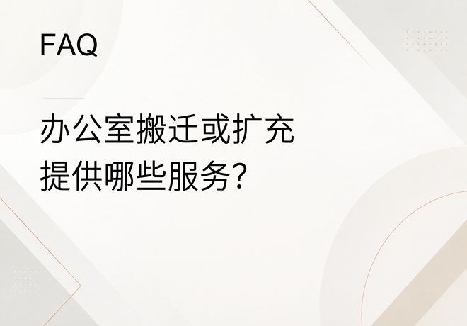 FAQ｜办公室搬迁、扩充或格局调整，可以提供哪些服务？