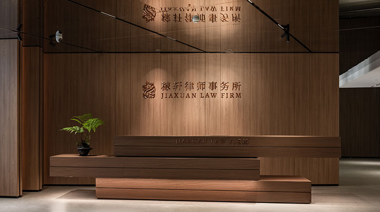 稼轩律师事务所